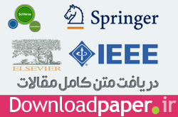 سرویس دانلود مقالات علمی - دانلود مقاله از IEEE , ScienceDirect , Springer, JSTOR 